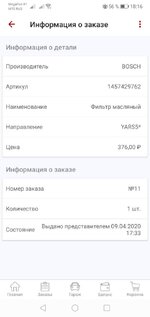 Screenshot_20200414_181644_ru.autodoc.autodocapp.jpeg