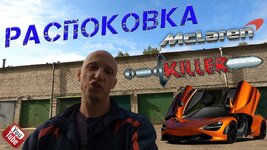 распаковка McLaren KILLER 2 .jpg