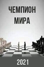 1611479846_chempion-mira-film-2021.jpg