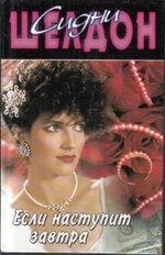 551609_sidni_sheldon_esli_nastupit_zavtra.jpg