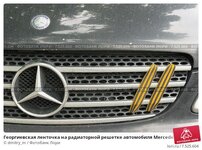 georgievskaya-lentochka-na-radiatornoi-reshetke-avtomobilya-0007525604-preview.jpg
