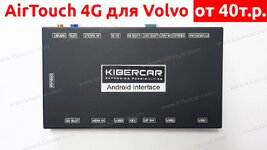 AirTouch для Volvo.jpg