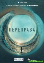 1526634522_pereprava-1-sezon.jpeg