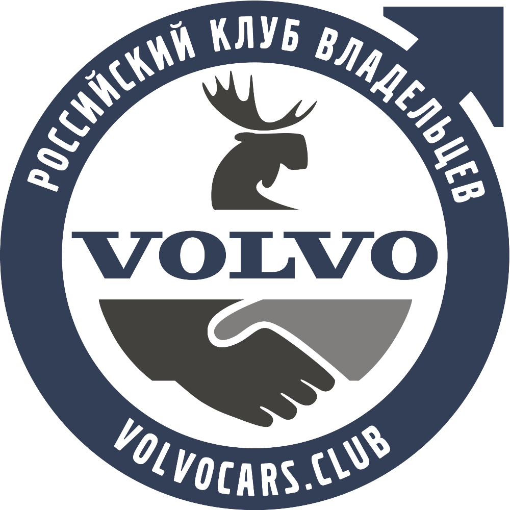 Российский Клуб владельцев Вольво | Форум Вольво | Клуб Volvo
