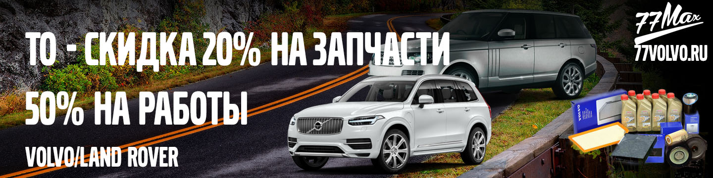 Супер скидки на ТО. Техцентры 77VOLVO/77MAX!